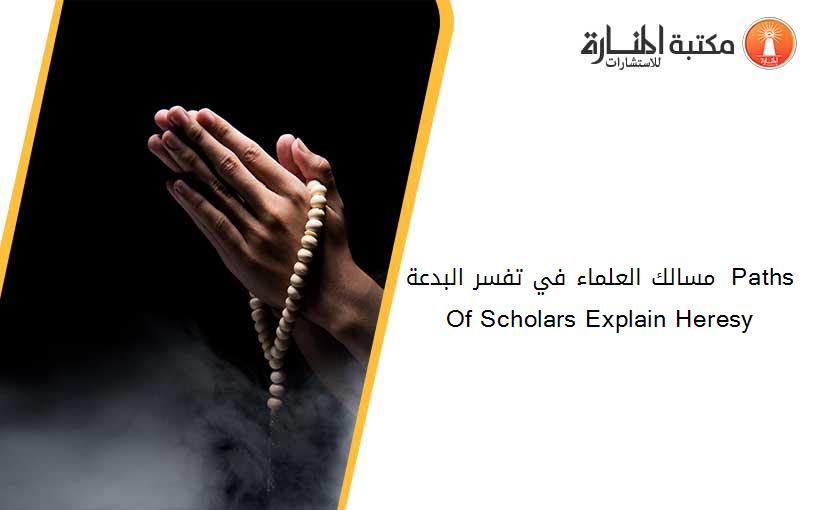 مسالك العلماء في تفسر البدعة  Paths Of Scholars Explain Heresy