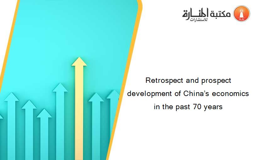 Retrospect and prospect development of China’s economics in the past 70 years