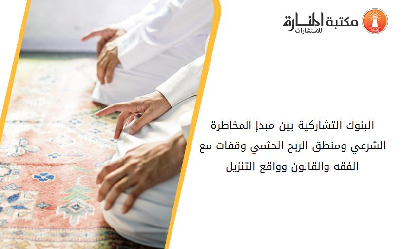 البنوك التشاركية بين مبدإ المخاطرة الشرعي ومنطق الربح الحثمي وقفات مع الفقه والقانون وواقع التنزيل