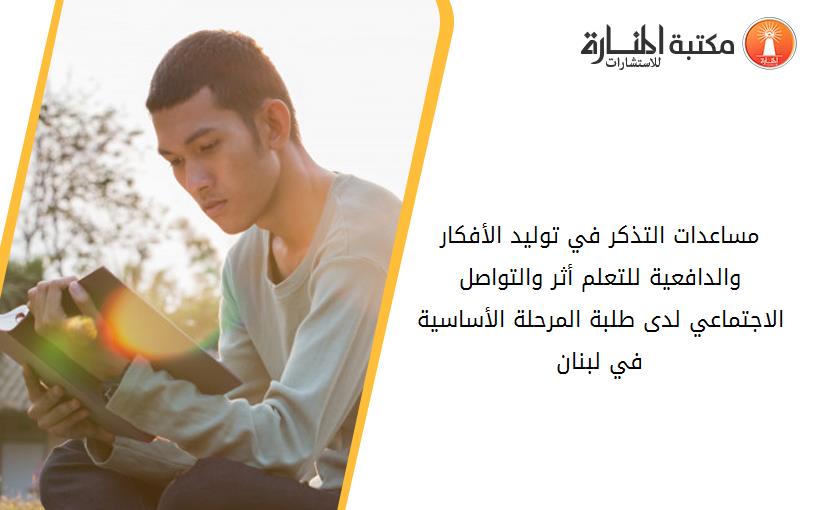 مساعدات التذكر في توليد الأفكار والدافعية للتعلم أثر والتواصل الاجتماعي لدى طلبة المرحلة الأساسية في لبنان