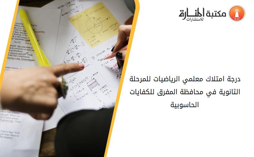 درجة امتلاك معلمي الرياضيات للمرحلة الثانوية في محافظة المفرق للكفايات الحاسوبية