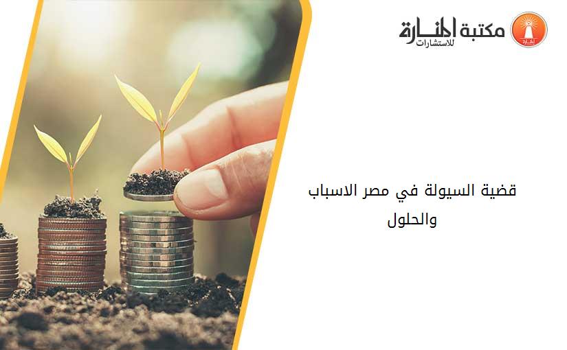 قضية السيولة في مصر الاسباب والحلول