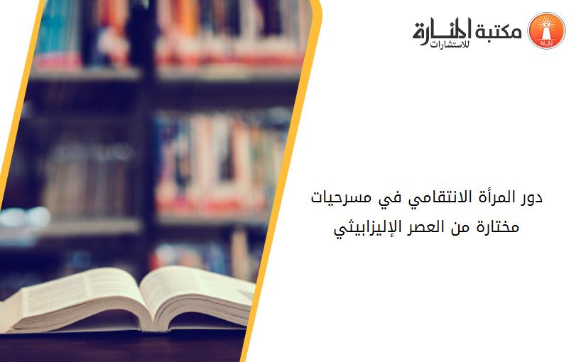 دور المرأة الانتقامي في مسرحيات مختارة من العصر الإليزابيثي