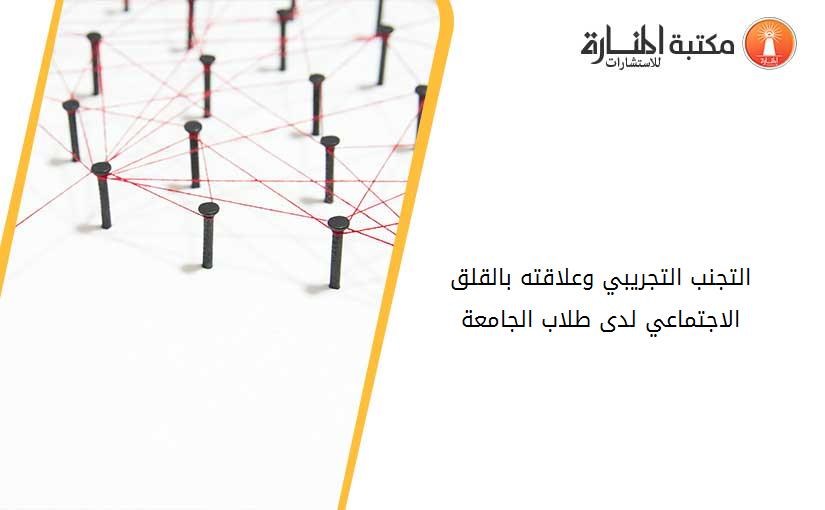 التجنب التجريبي وعلاقته بالقلق الاجتماعي لدى طلاب الجامعة