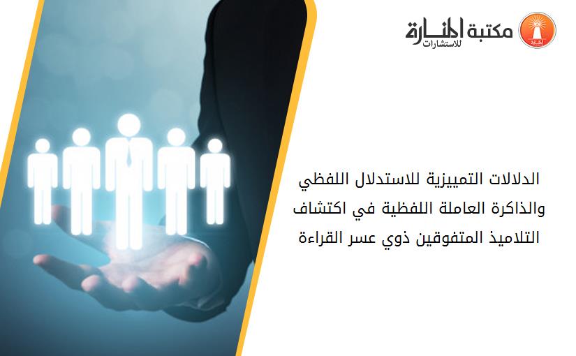 الدلالات التمييزية للاستدلال اللفظي والذاكرة العاملة اللفظية في اكتشاف التلاميذ المتفوقين ذوي عسر القراءة