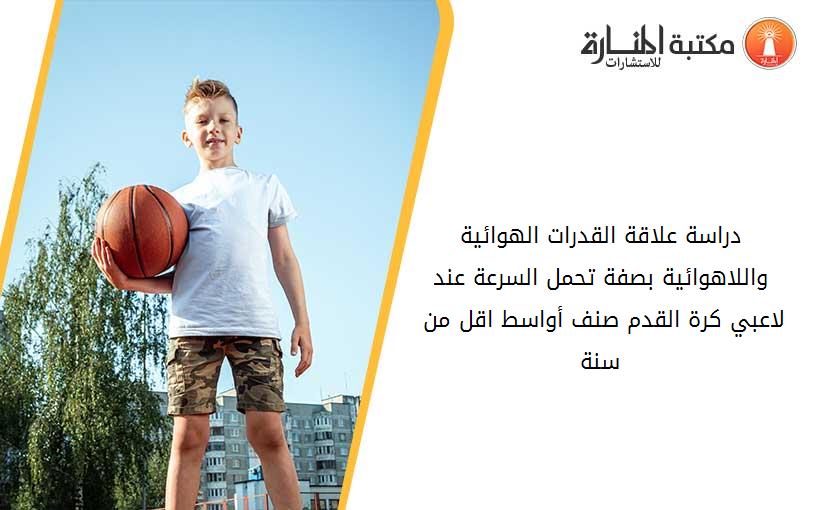 دراسة علاقة القدرات الهوائية واللاهوائية بصفة تحمل السرعة عند لاعبي كرة القدم صنف أواسط اقل من 19 سنة