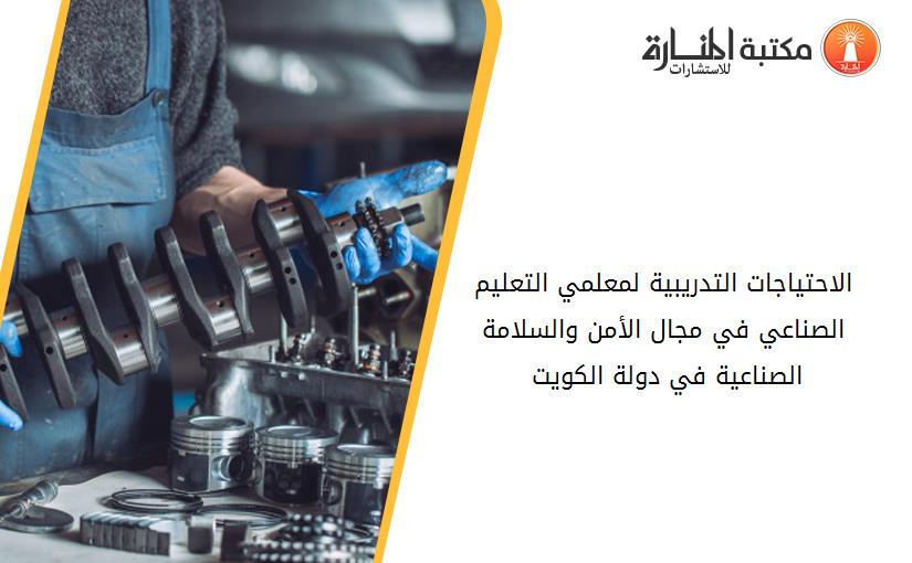 الاحتياجات التدريبية لمعلمي التعليم الصناعي في مجال الأمن والسلامة الصناعية في دولة الكويت 135446