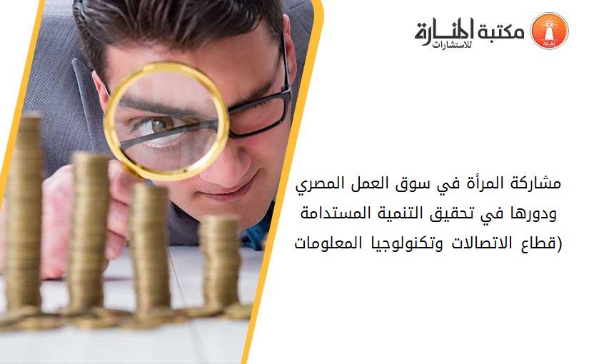 مشارکة المرأة في سوق العمل المصري ودورها في تحقيق التنمية المستدامة (قطاع الاتصالات وتکنولوجيا المعلومات)