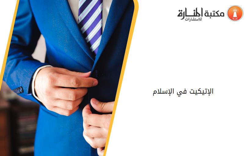 الإتيكيت في الإسلام