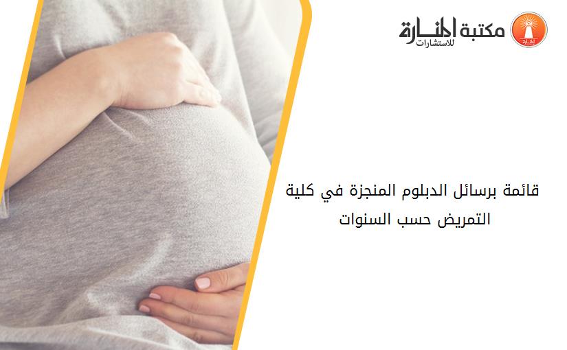 قائمة برسائل الدبلوم المنجزة في كلية التمريض حسب السنوات 1978