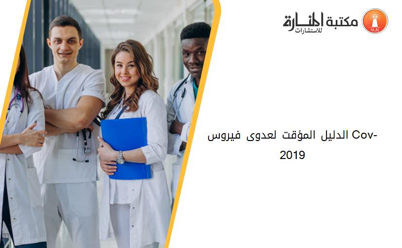 الدليل المؤقت لعدوى فيروس Cov-2019