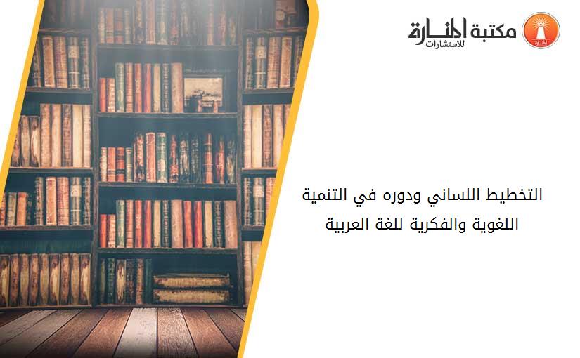 التخطيط اللساني ودوره في التنمية اللغوية والفكرية للغة العربية