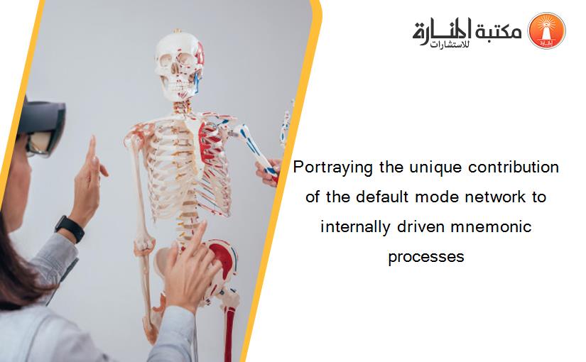 Portraying the unique contribution of the default mode network to internally driven mnemonic processes