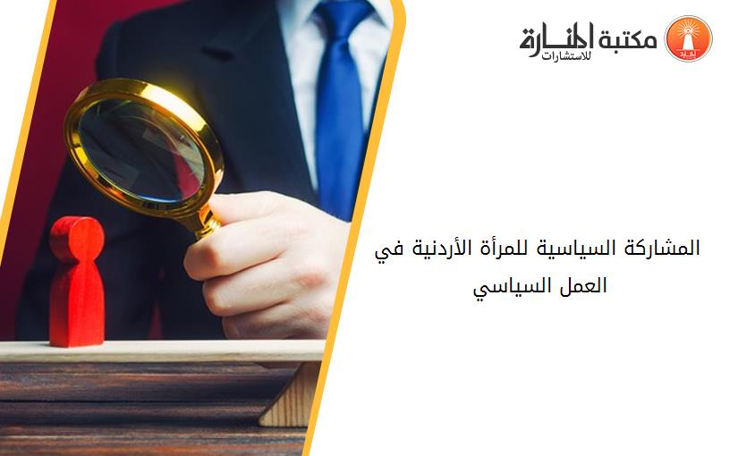 المشاركة السياسية للمرأة الأردنية في العمل السياسي 1952-2006