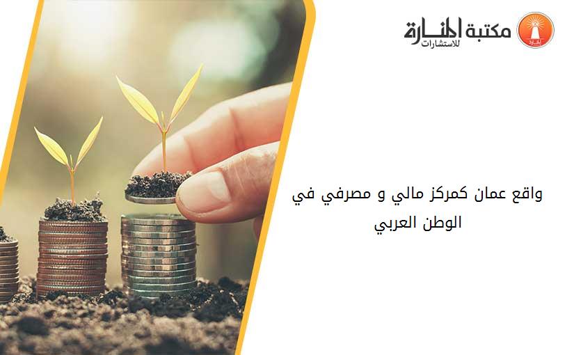 واقع عمان كمركز مالي و مصرفي في الوطن العربي