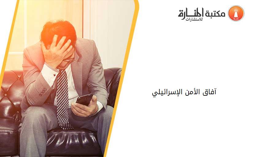 آفاق الأمن الإسرائيلي