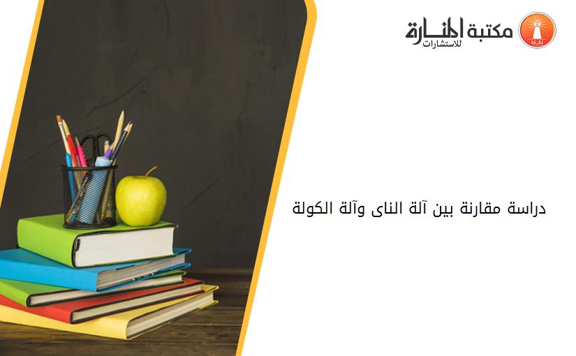 دراسة مقارنة بين آلة الناى وآلة الکولة