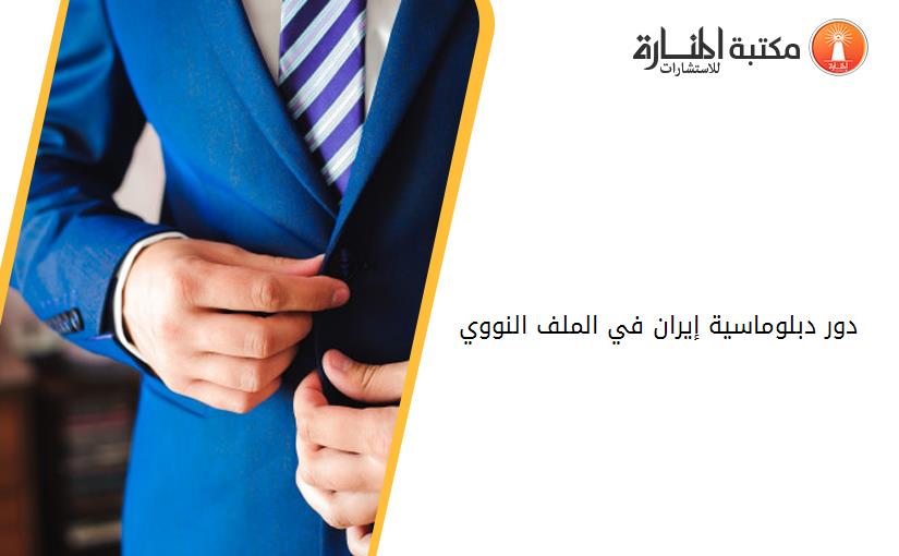 دور دبلوماسية إيران في الملف النووي 2005-2017