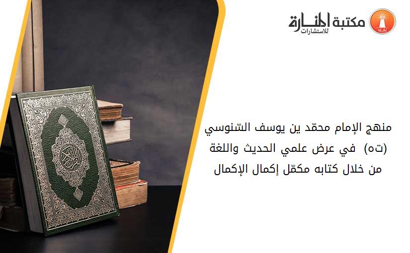 منهج الإمام محمّد ين يوسف السّنوسي(ت895ه)  في عرض علمي الحديث واللغة من خلال كتابه مكمّل إكمال الإكمال.
