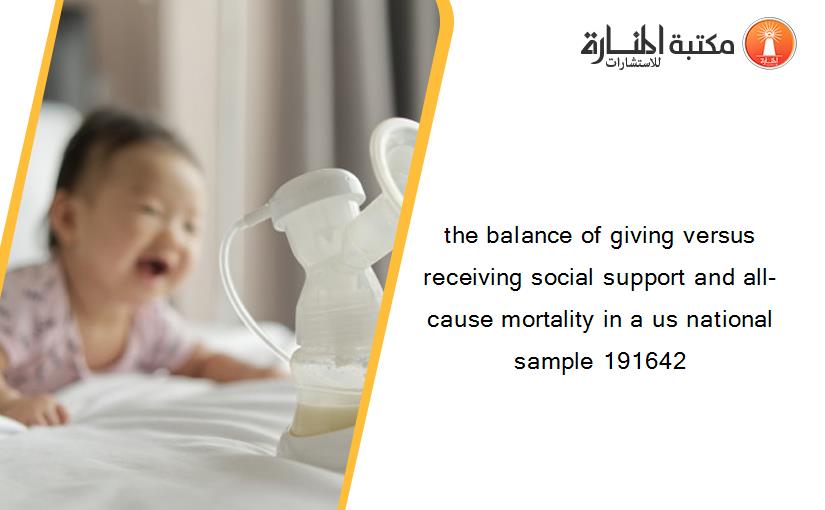 the balance of giving versus receiving social support and all-cause mortality in a us national sample 191642