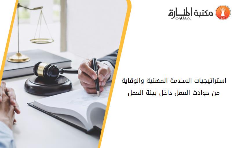 استراتيجيات السلامة المهنية والوقاية من حوادث العمل داخل بيئة العمل
