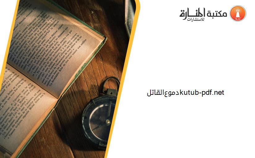 دموع-القاتل-kutub-pdf.net