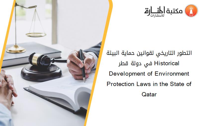التطور التاريخي لقوانين حماية البيئة في دولة قطر Historical Development of Environment Protection Laws in the State of Qatar