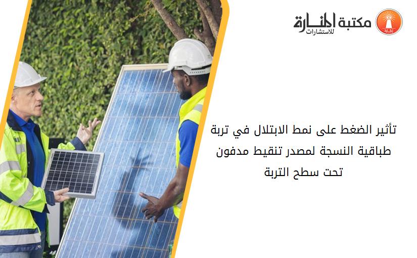 تأثير الضغط على نمط الابتلال في تربة طباقية النسجة لمصدر تنقيط مدفون تحت سطح التربة
