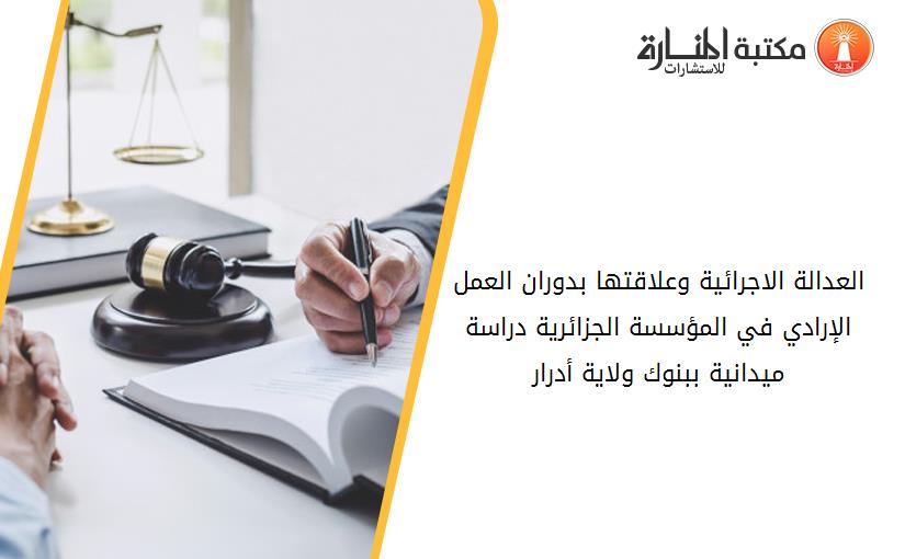العدالة الاجرائية وعلاقتها بدوران العمل الإرادي في المؤسسة الجزائرية دراسة ميدانية ببنوك ولاية أدرار