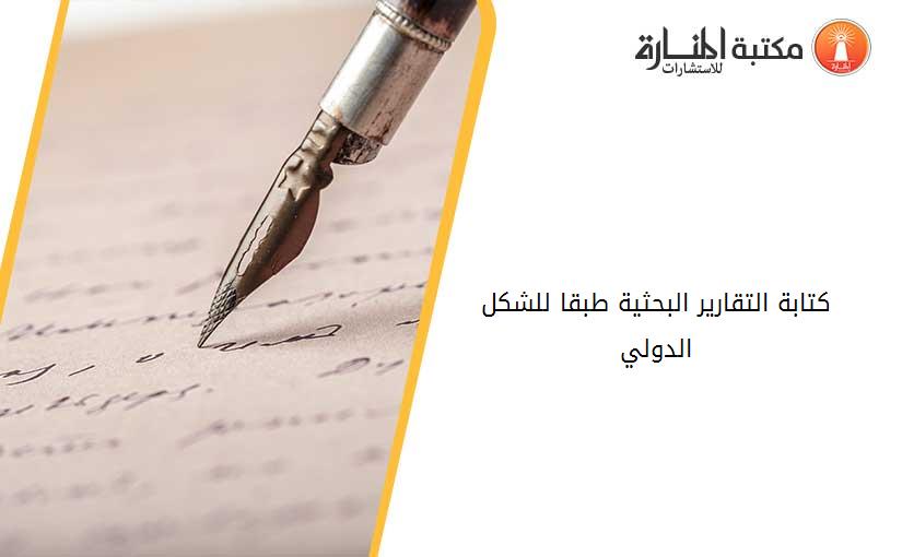 كتابة التقارير البحثية طبقا للشكل الدولي