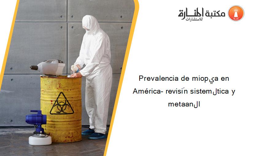 Prevalencia de miopيa en América- revisiَn sistemلtica y metaanلl