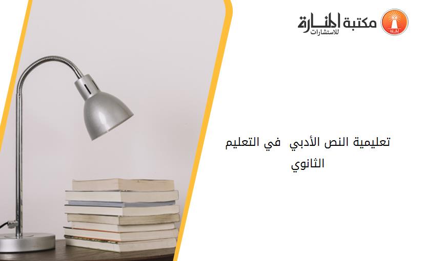 تعليمية النص الأدبي  في التعليم الثانوي