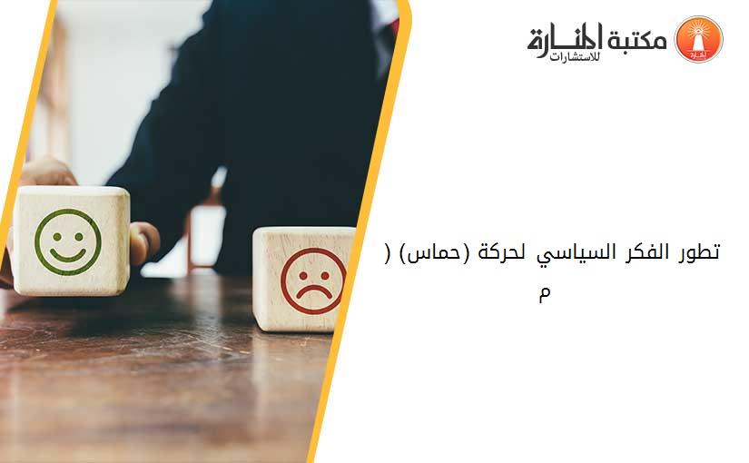 تطور الفكر السياسي لحركة (حماس) (1991 - 2006 م)