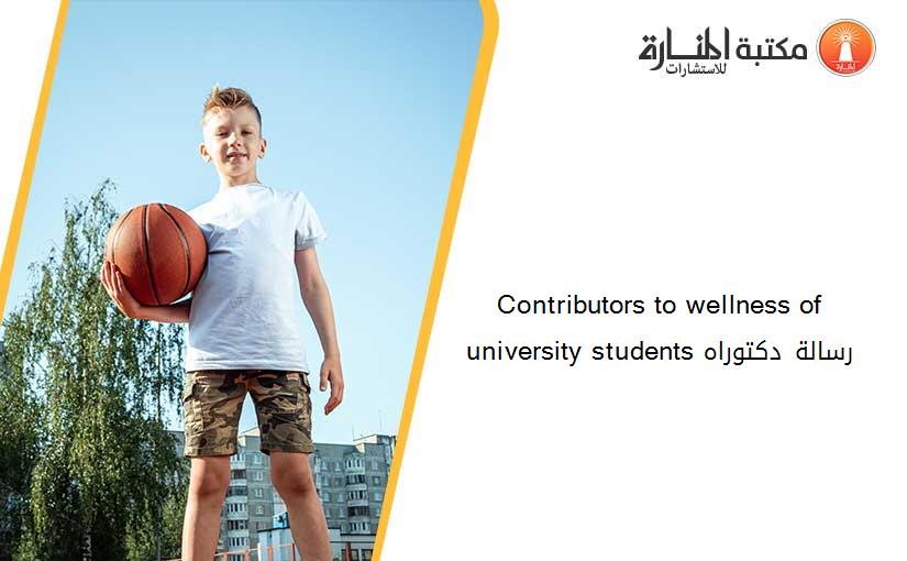 Contributors to wellness of university students رسالة دكتوراه