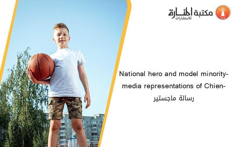 National hero and model minority- media representations of Chien- رسالة ماجستير