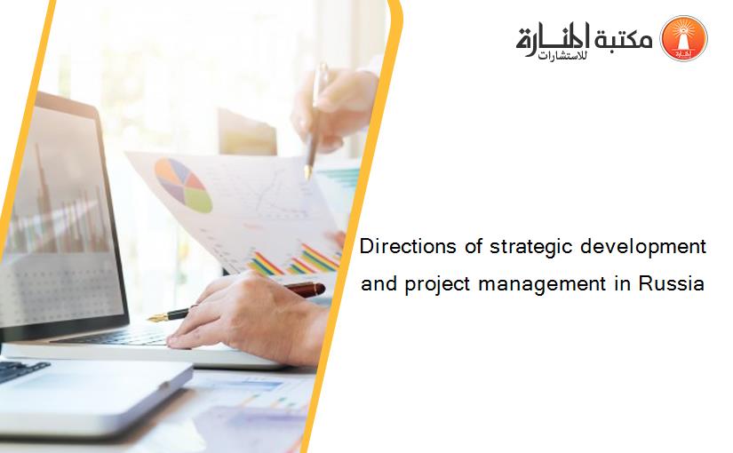Directions of strategic development and project management in Russia
