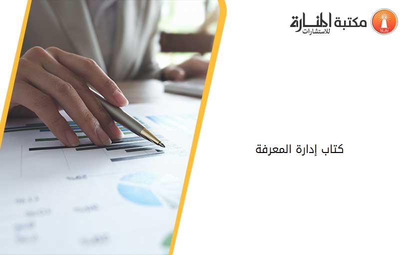 كتاب إدارة المعرفة