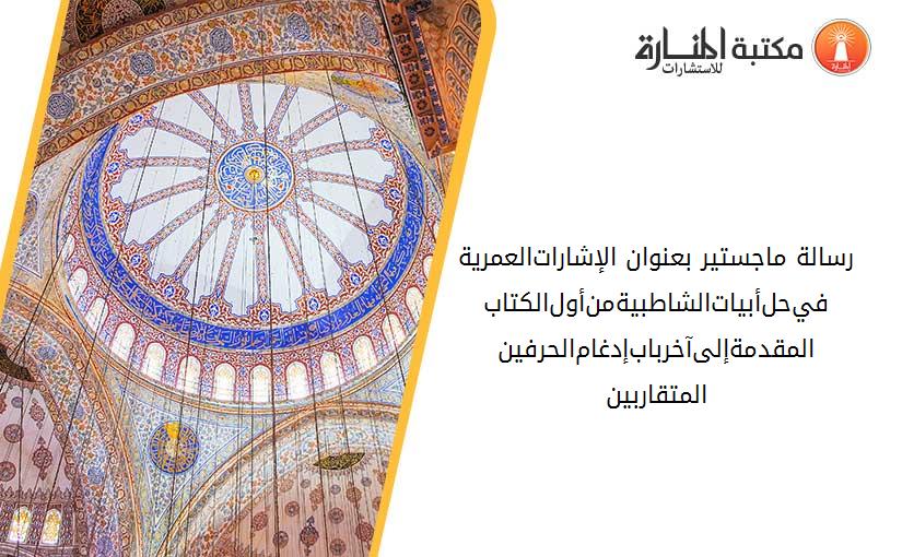 رسالة ماجستير بعنوان الإشارات-العمرية-في-حل-أبيات-الشاطبية-من-أول-الكتاب-المقدمة-إلى-آخر-باب-إدغام-الحرفين-المتقاربين