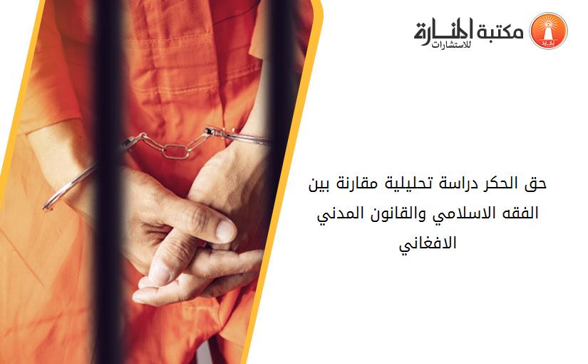 حق الحكر دراسة تحليلية مقارنة بين الفقه الاسلامي والقانون المدني الافغاني