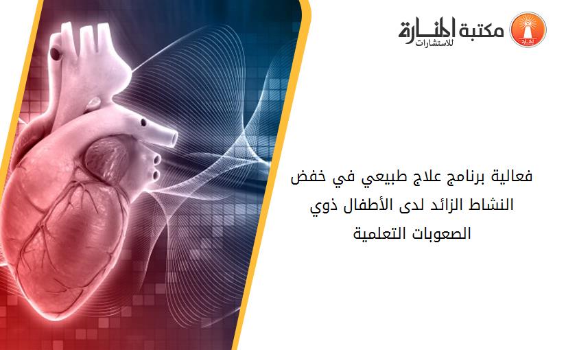 فعالية برنامج علاج طبيعي في خفض النشاط الزائد لدى الأطفال ذوي الصعوبات التعلمية