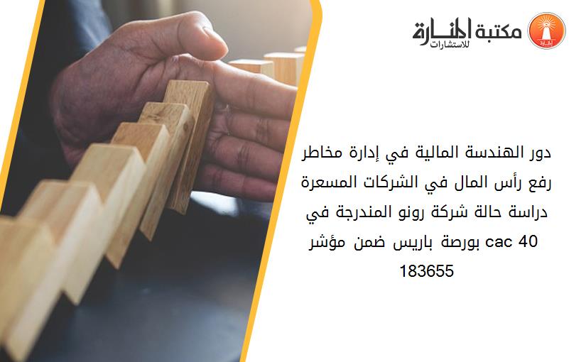 دور الهندسة المالية في إدارة مخاطر رفع رأس المال في الشركات المسعرة دراسة حالة شركة رونو المندرجة في بورصة باريس ضمن مؤشر cac 40‏ 183655