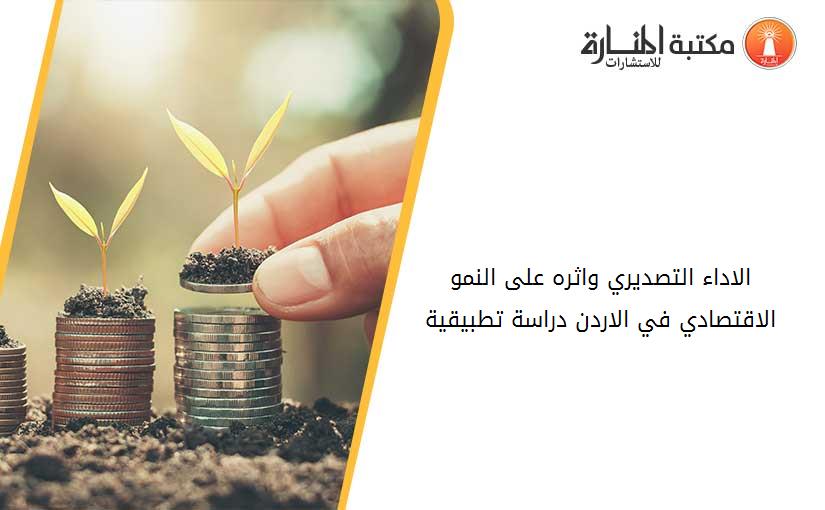 الاداء التصديري واثره على النمو الاقتصادي في الاردن دراسة تطبيقية