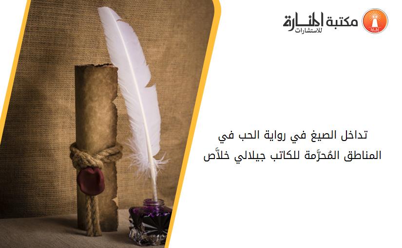تداخل الصيغ في رواية _الحب في المناطق المُحرَّمة_ للكاتب جيلالي خلاَّص