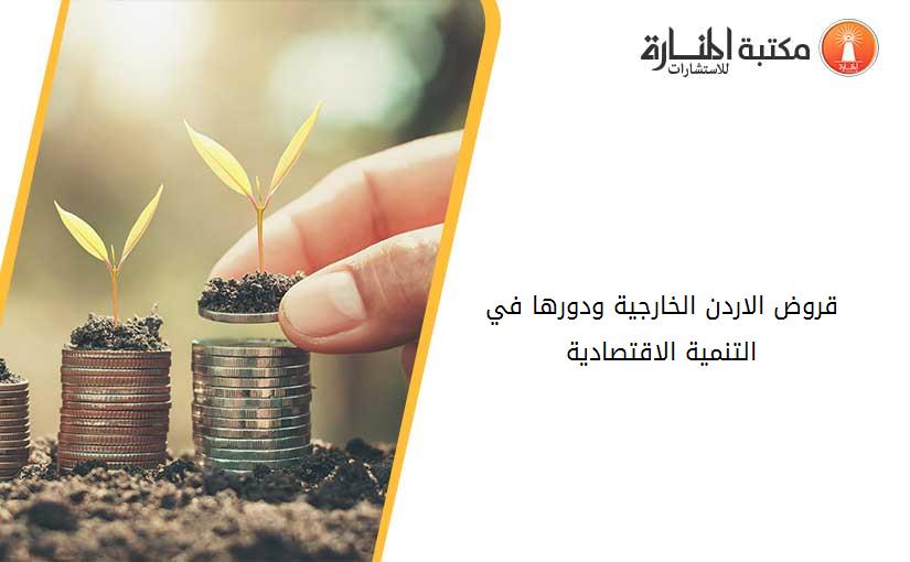 قروض الاردن الخارجية ودورها في التنمية الاقتصادية
