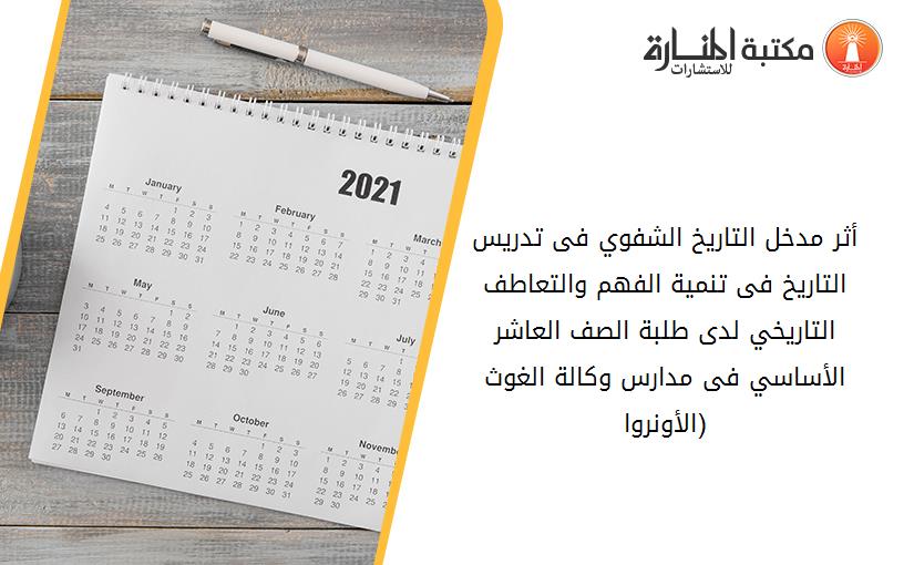 أثر مدخل التاريخ الشفوي فى تدريس التاريخ فى تنمية الفهم والتعاطف التاريخي لدى طلبة الصف العاشر الأساسي فى مدارس وكالة الغوث (الأونروا)