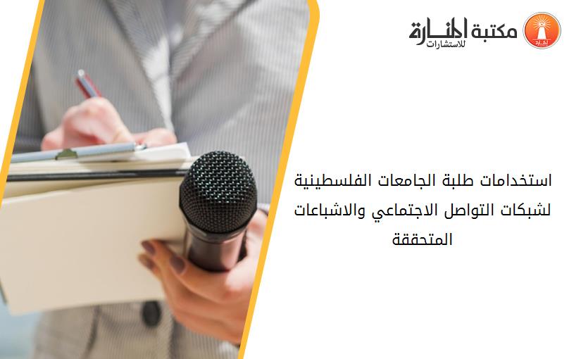 استخدامات طلبة الجامعات الفلسطينية لشبكات التواصل الاجتماعي والاشباعات المتحققة