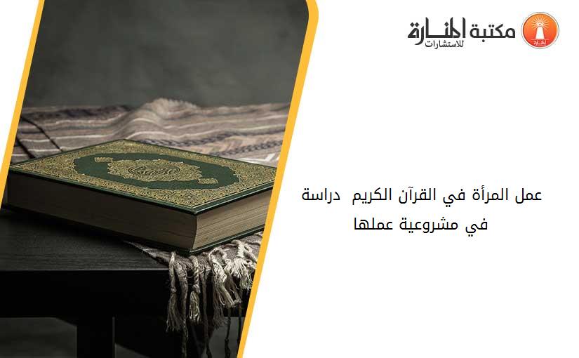 عمل المرأة في القرآن الكریم - دراسة في مشروعیة عملھا