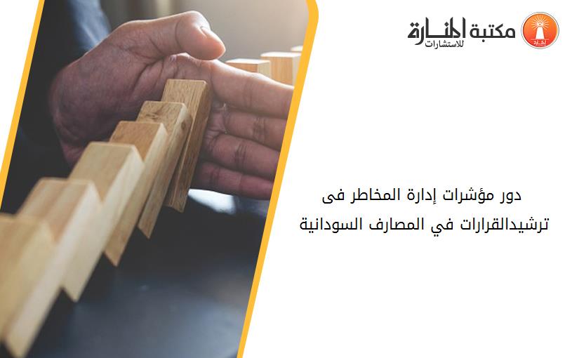 دور مؤشرات إدارة المخاطر فى ترشيدالقرارات في المصارف السودانية 183457