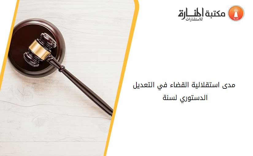 مدى استقلالية القضاء في التعديل الدستوري لسنة 2020