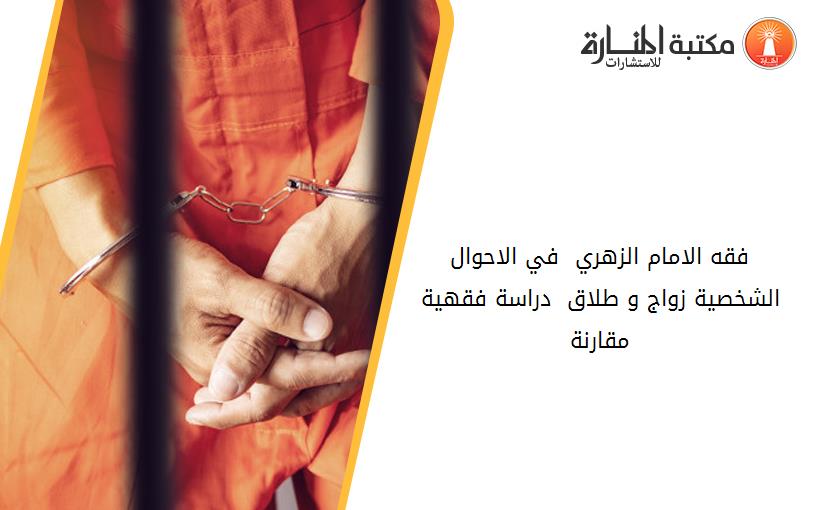 فقه الامام الزهري  في الاحوال الشخصية زواج و طلاق  دراسة فقهية مقارنة